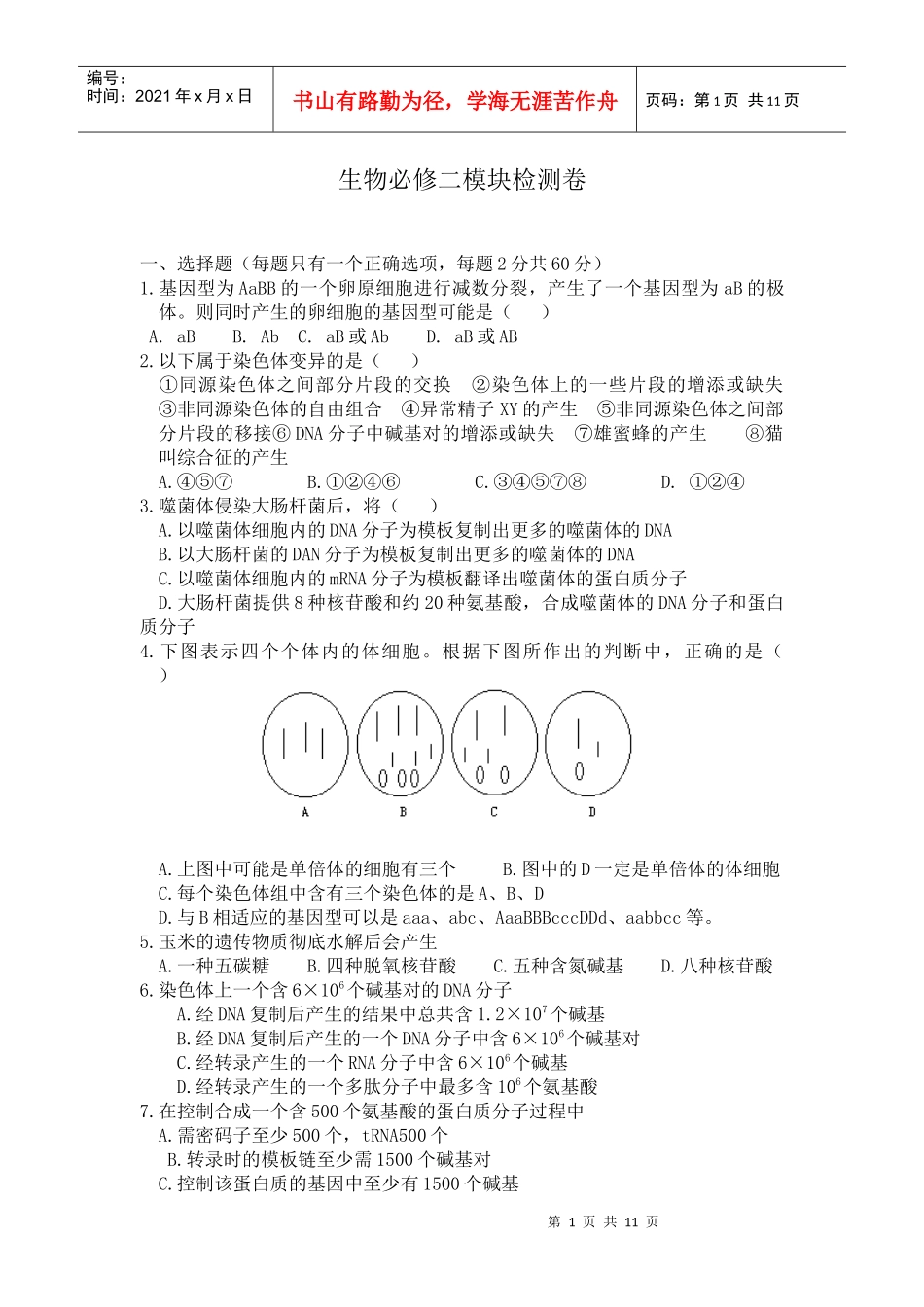 生物必修二模块检测卷_第1页