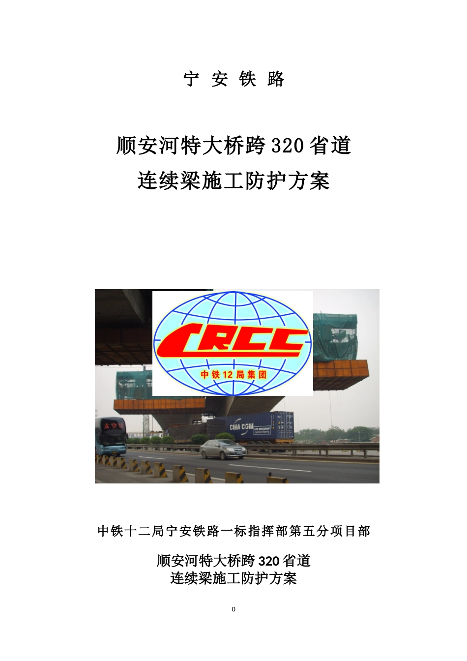 跨西湖立交梁部施工安全防护方案_第1页