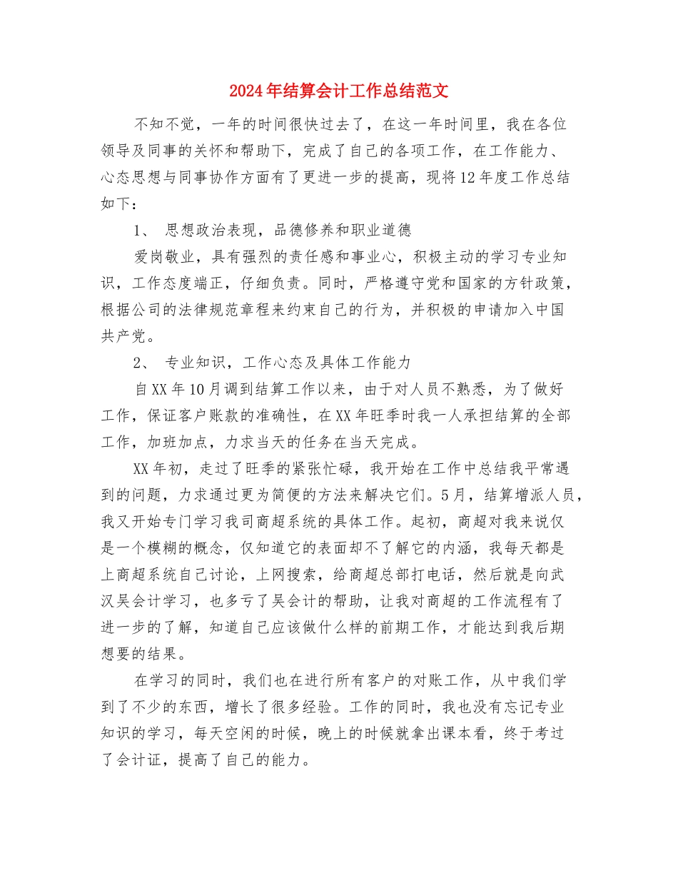 2024年结算中心财务工作总结范文与2024年结算会计工作总结汇编_第3页