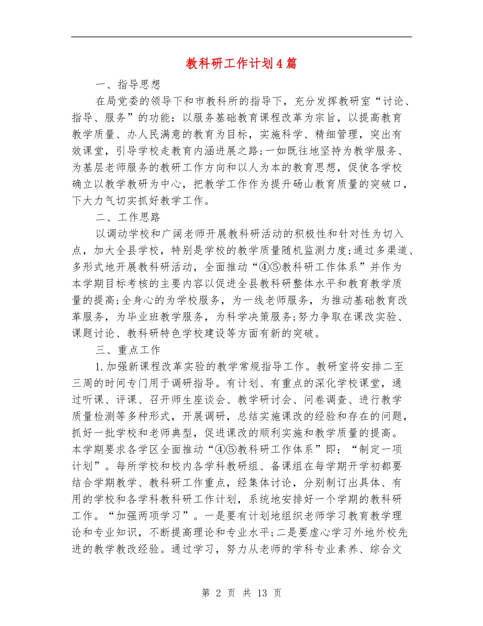 教科研工作计划4篇_第2页