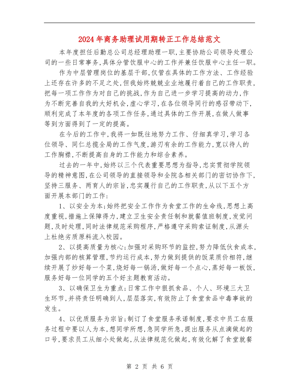 2024年商务助理试用期转正工作总结范文_第2页