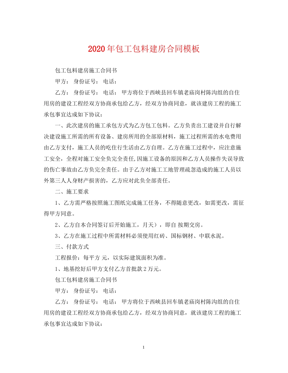 年包工包料建房合同模板_第1页