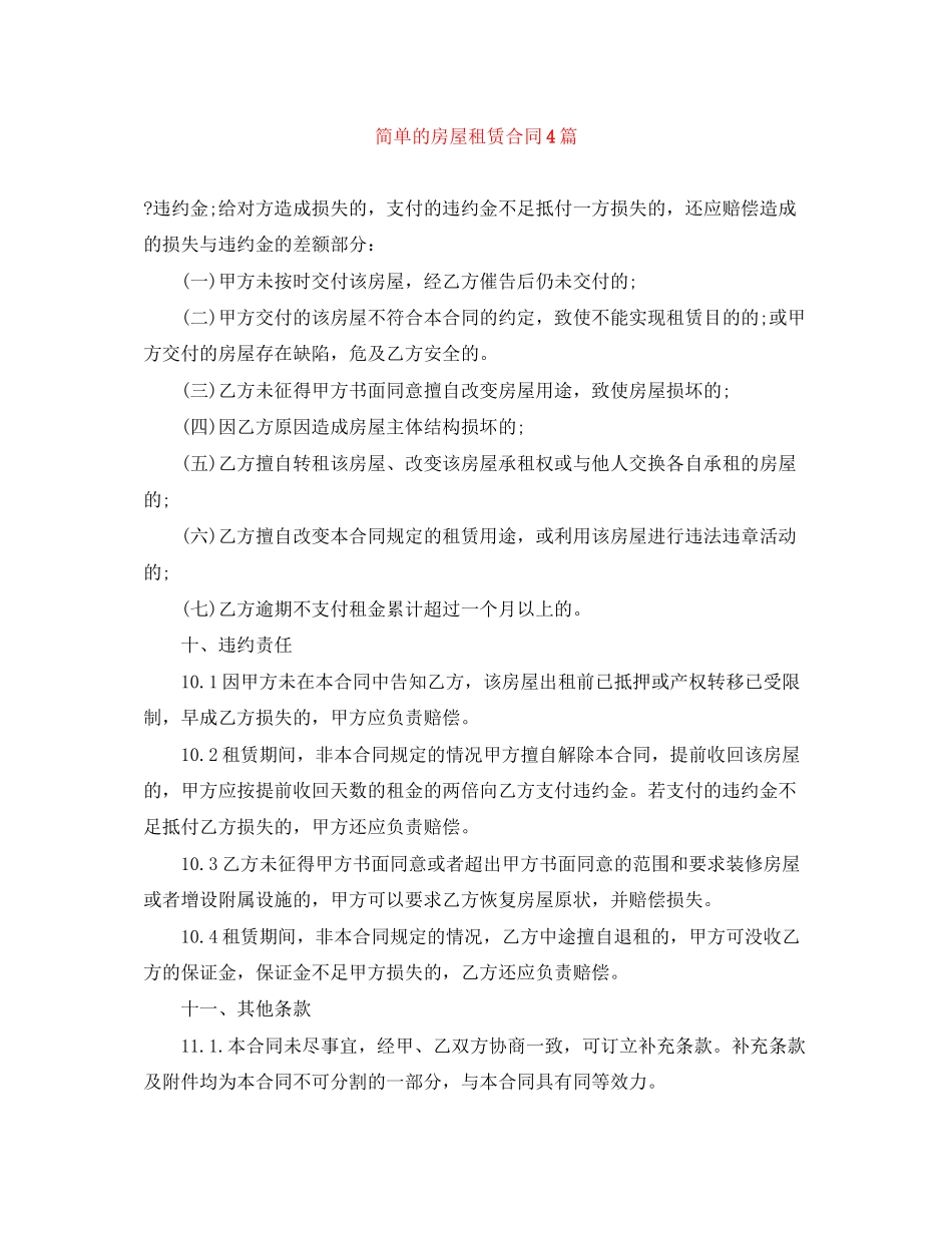 简单的房屋租赁合同4篇_第1页