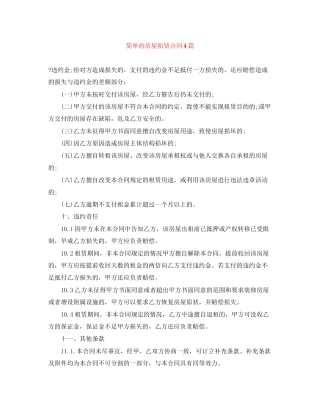 简单的房屋租赁合同4篇