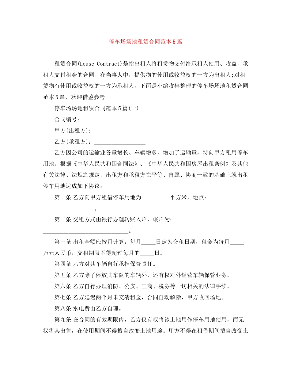 停车场场地租赁合同范本5篇_第1页