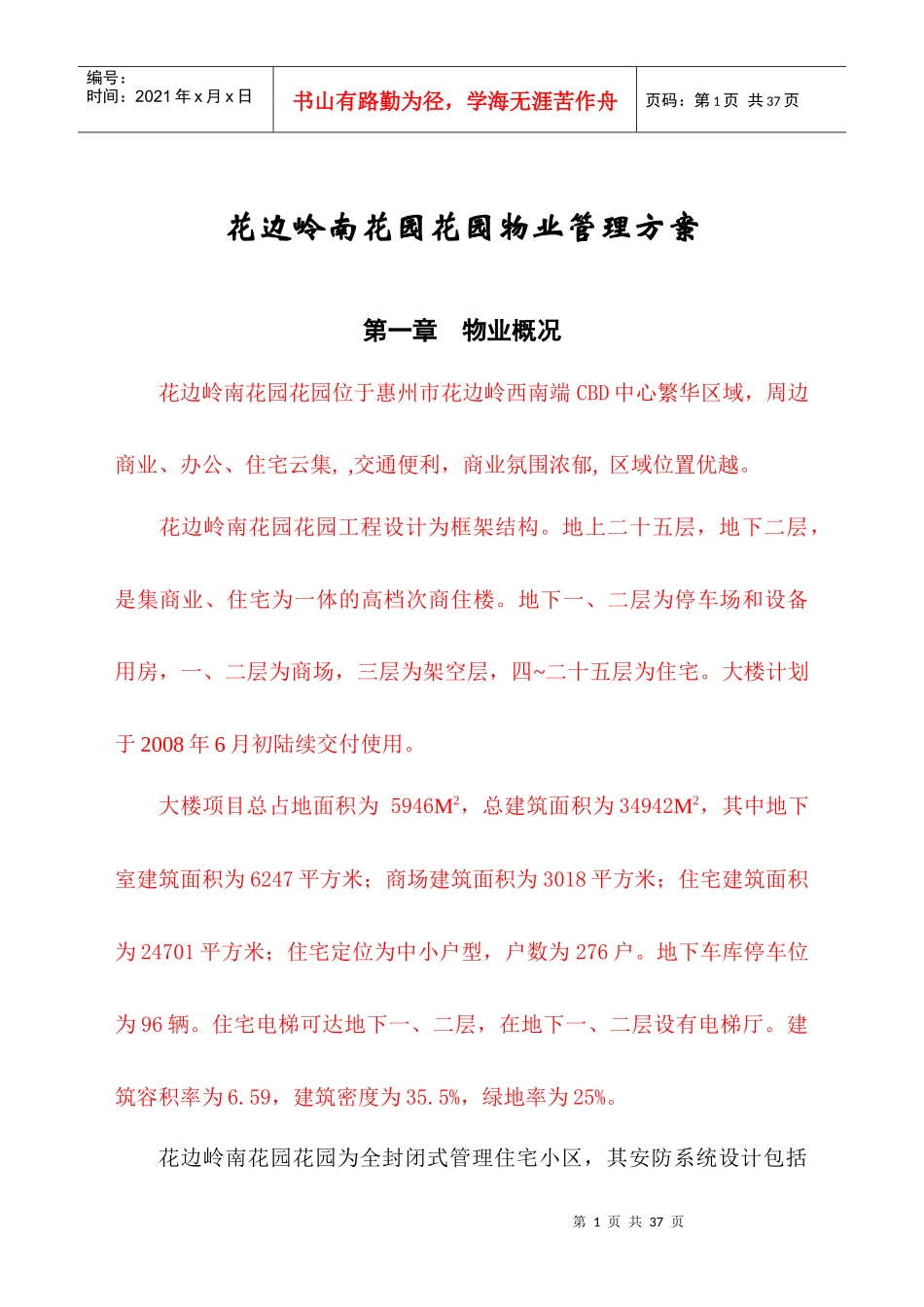 隆生物业花边岭南花园花园物业管理方案DOC（DOC32页）_第1页