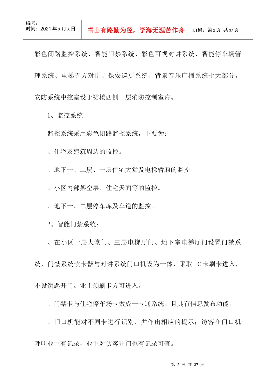 隆生物业花边岭南花园花园物业管理方案DOC（DOC32页）_第2页