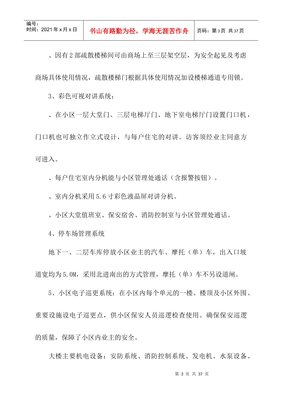 隆生物业花边岭南花园花园物业管理方案DOC（DOC32页）_第3页