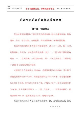 隆生物业花边岭南花园花园物业管理方案DOC（DOC32页）