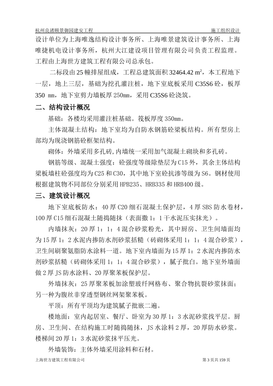 联排别墅工程总施工组组织设计_第3页