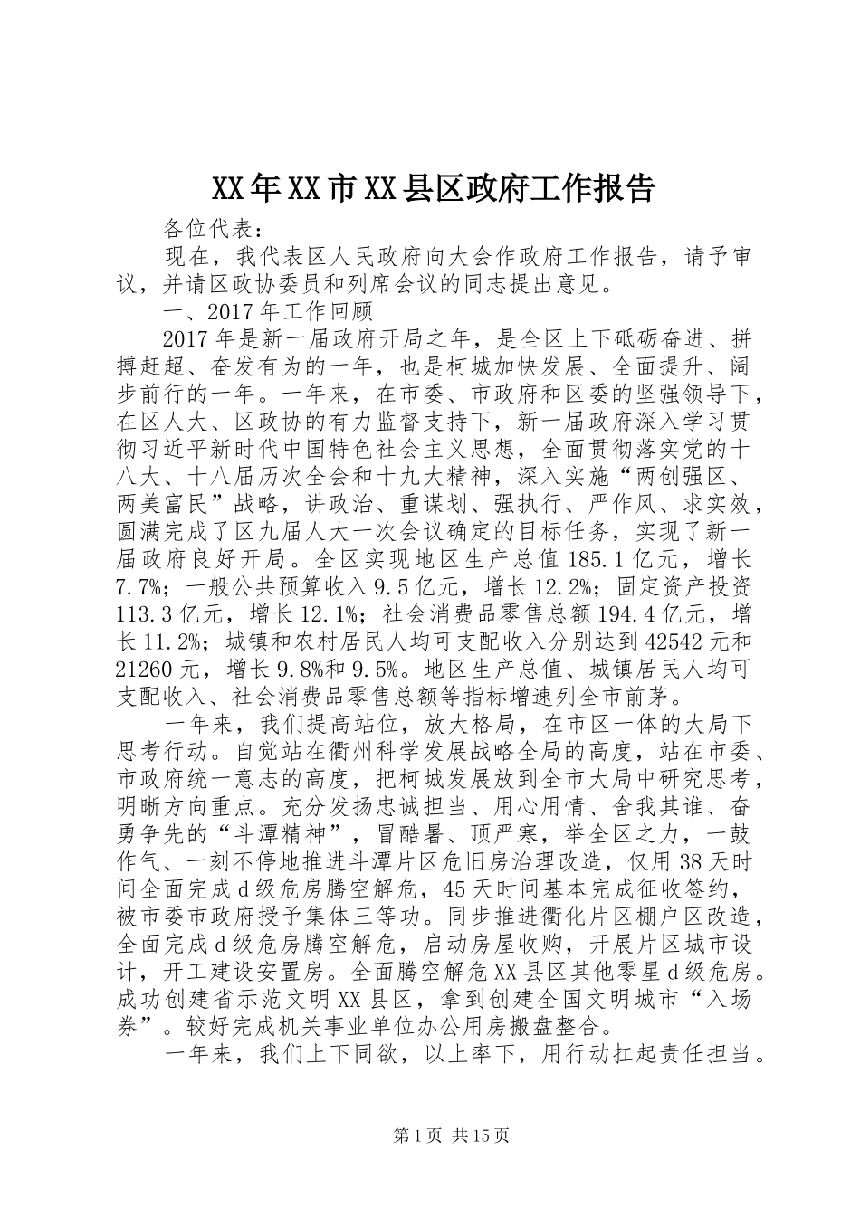XX年XX市XX县区政府工作报告 (40)_第1页