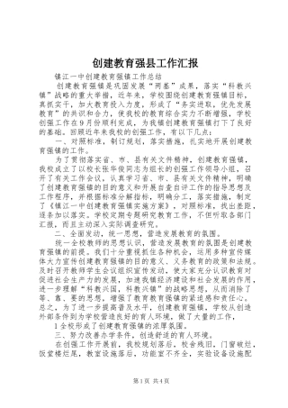 创建教育强县工作汇报