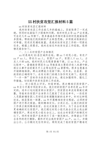XX村扶贫攻坚汇报材料5篇