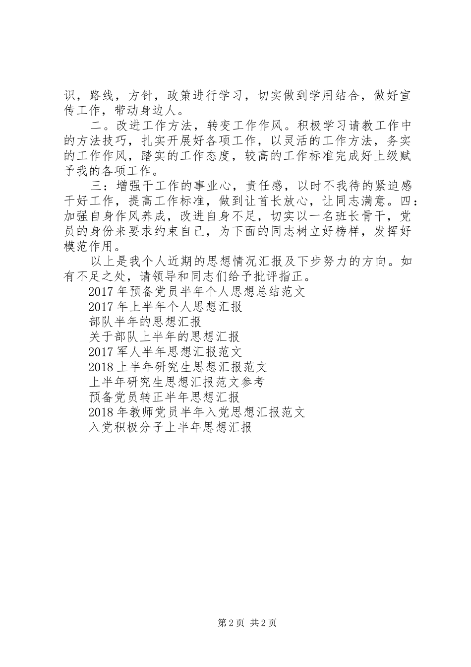 XX年1月部队上半年思想汇报范文_第2页