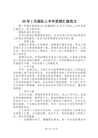 XX年1月部队上半年思想汇报范文