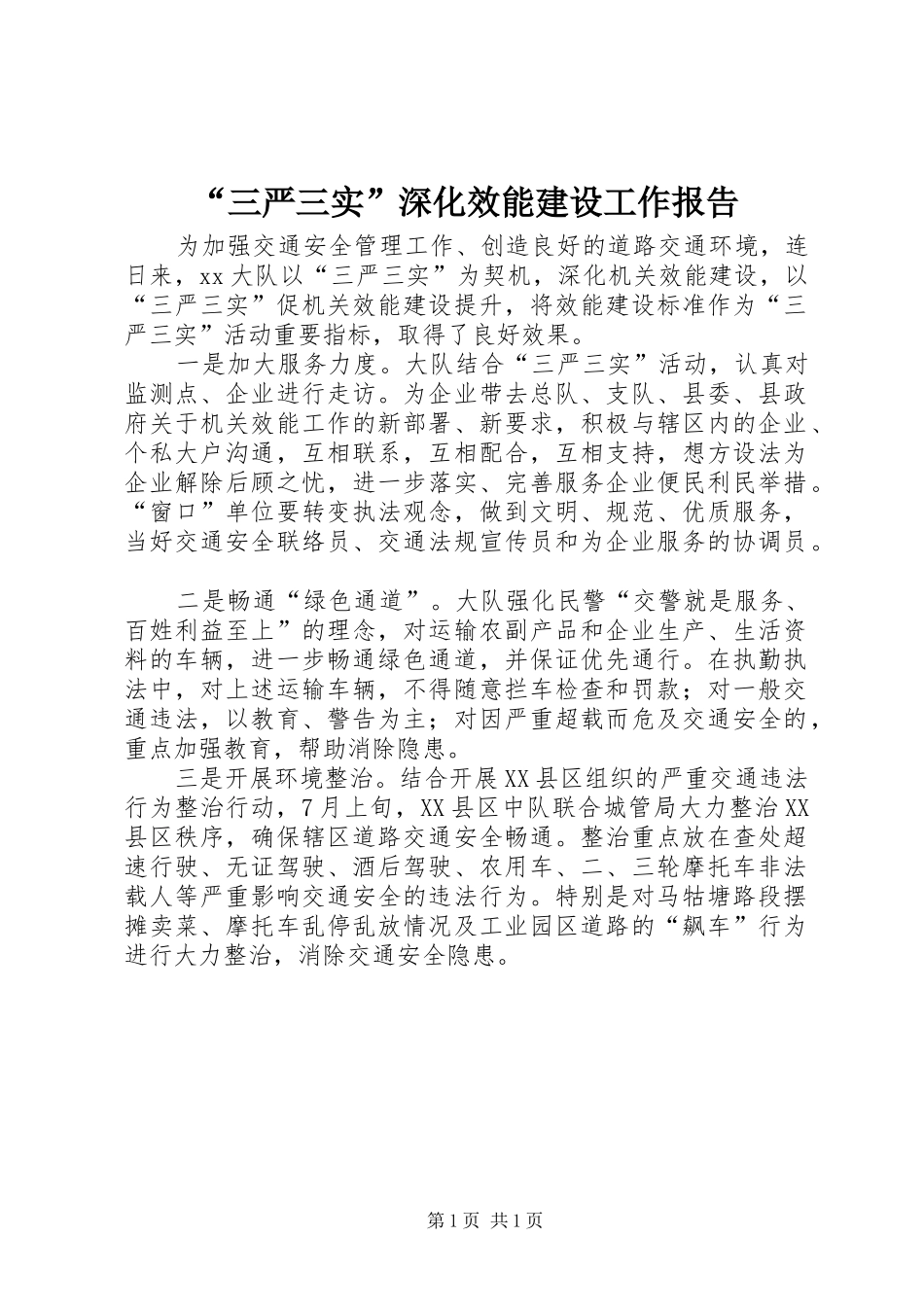 “三严三实”深化效能建设工作报告_第1页