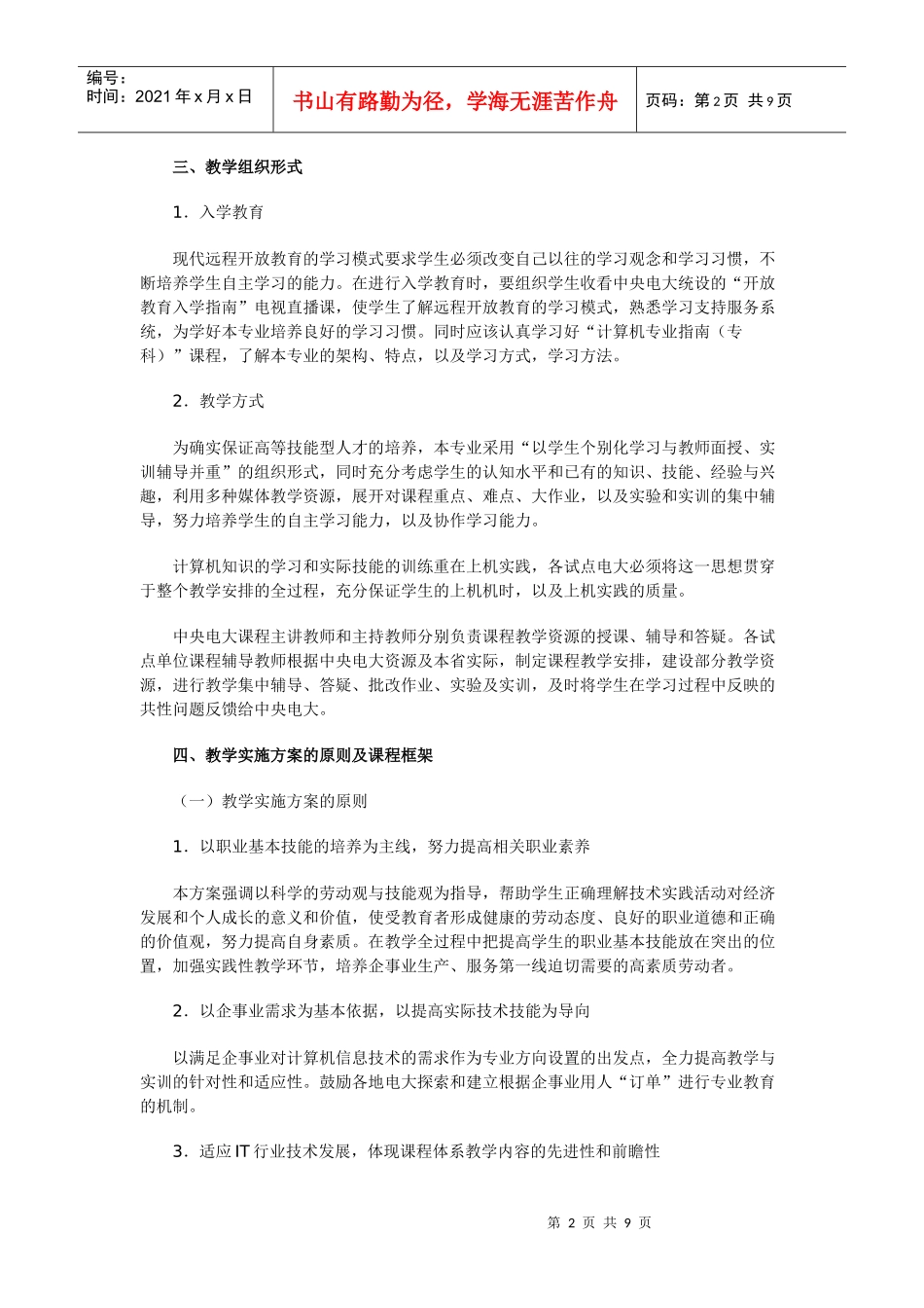 电子信息类计算机信息管理专业(专科)教学实施方案_第2页