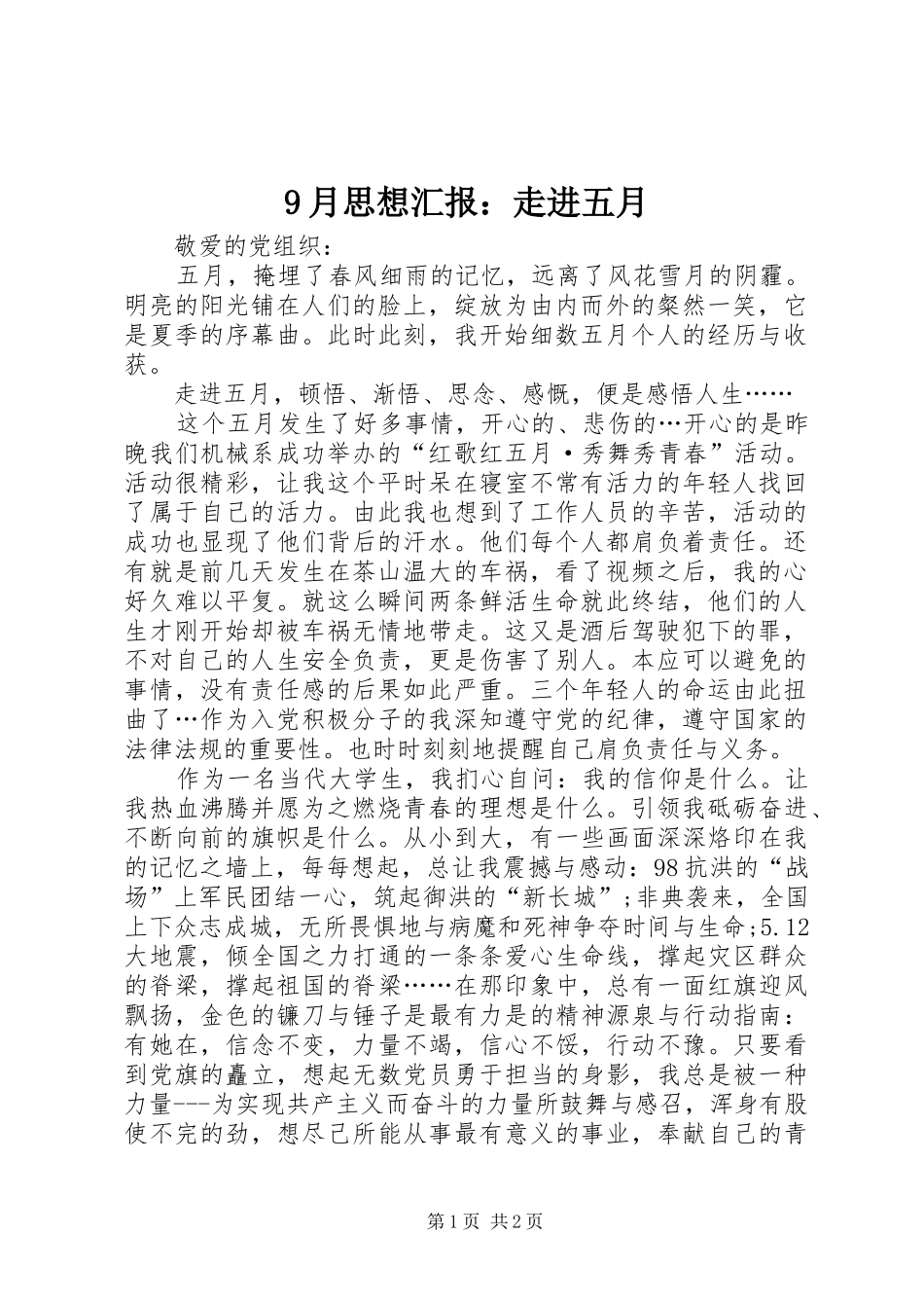9月思想汇报：走进五月_第1页