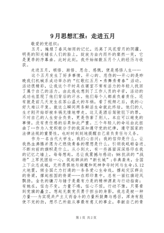 9月思想汇报：走进五月