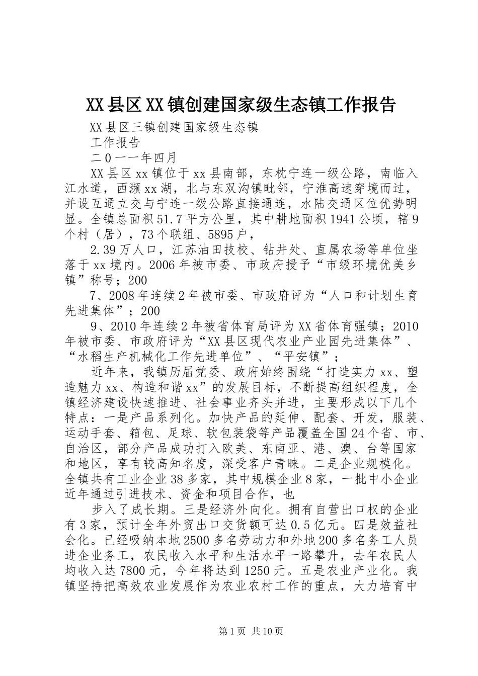 XX县区XX镇创建国家级生态镇工作报告_第1页
