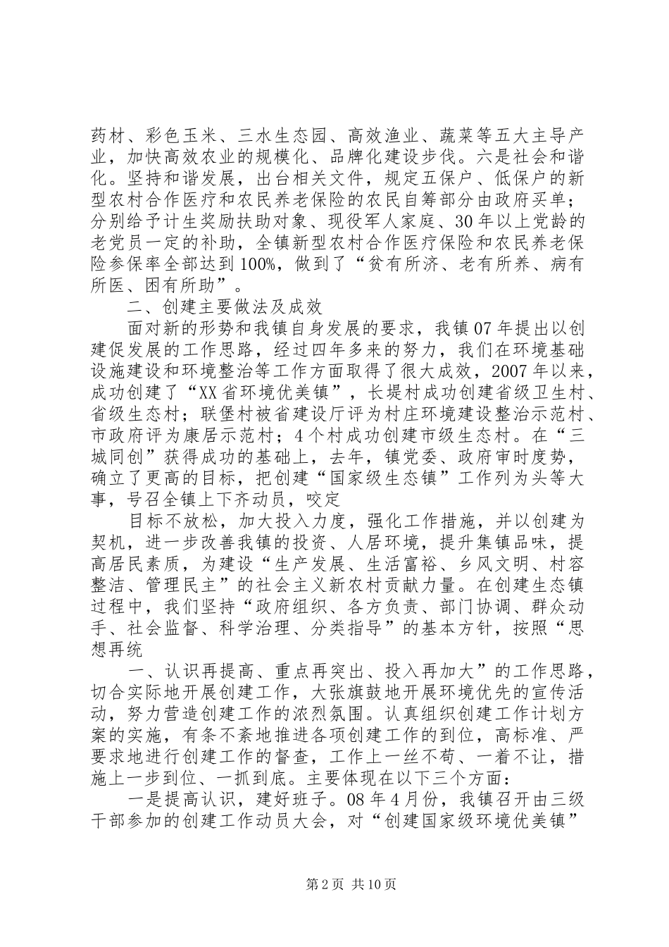 XX县区XX镇创建国家级生态镇工作报告_第2页