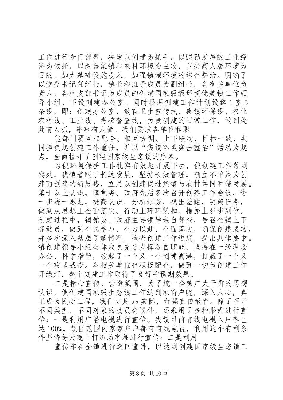 XX县区XX镇创建国家级生态镇工作报告_第3页