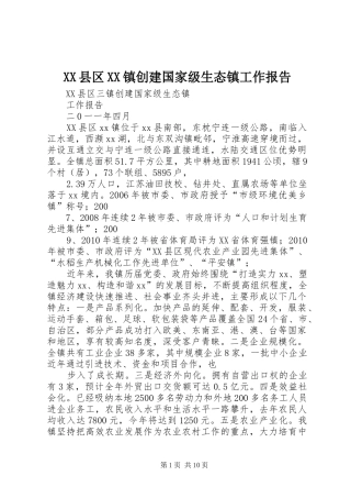 XX县区XX镇创建国家级生态镇工作报告