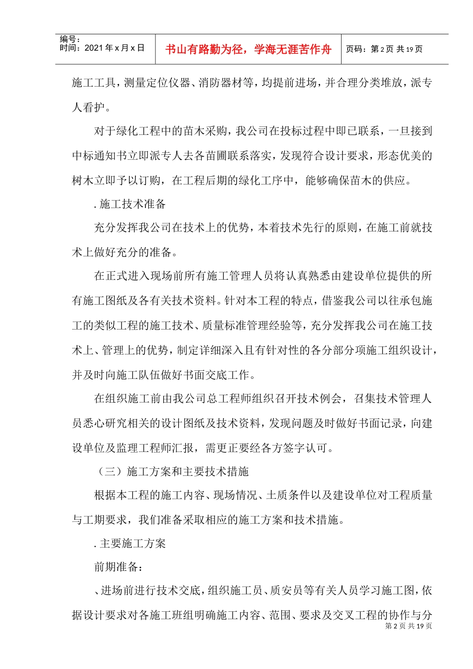 种植土回填、绿化苗木工程施工组织设计方案(DOC19页)_第2页