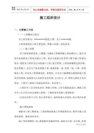 种植土回填、绿化苗木工程施工组织设计方案(DOC19页)