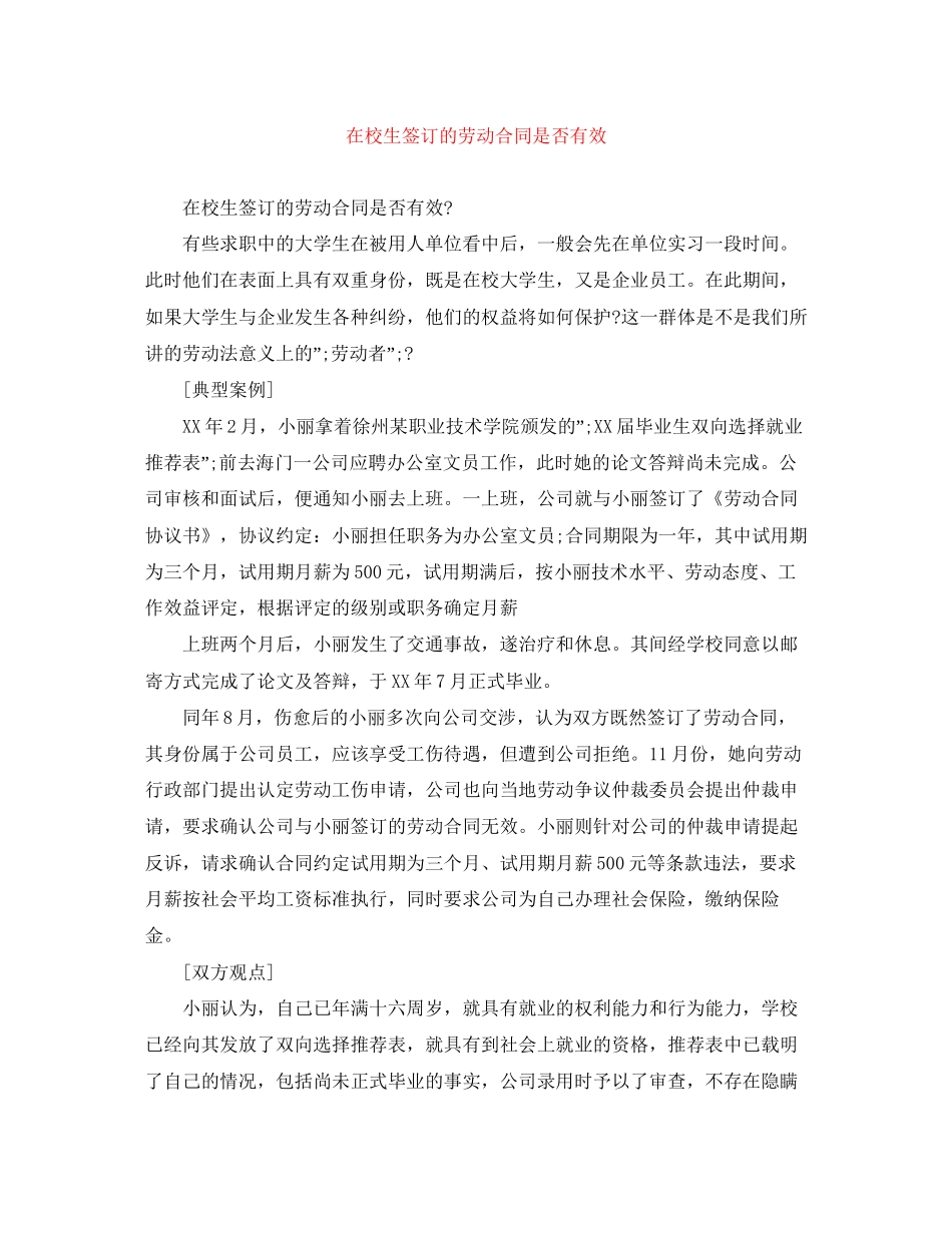 在校生签订的劳动合同是否有效_第1页
