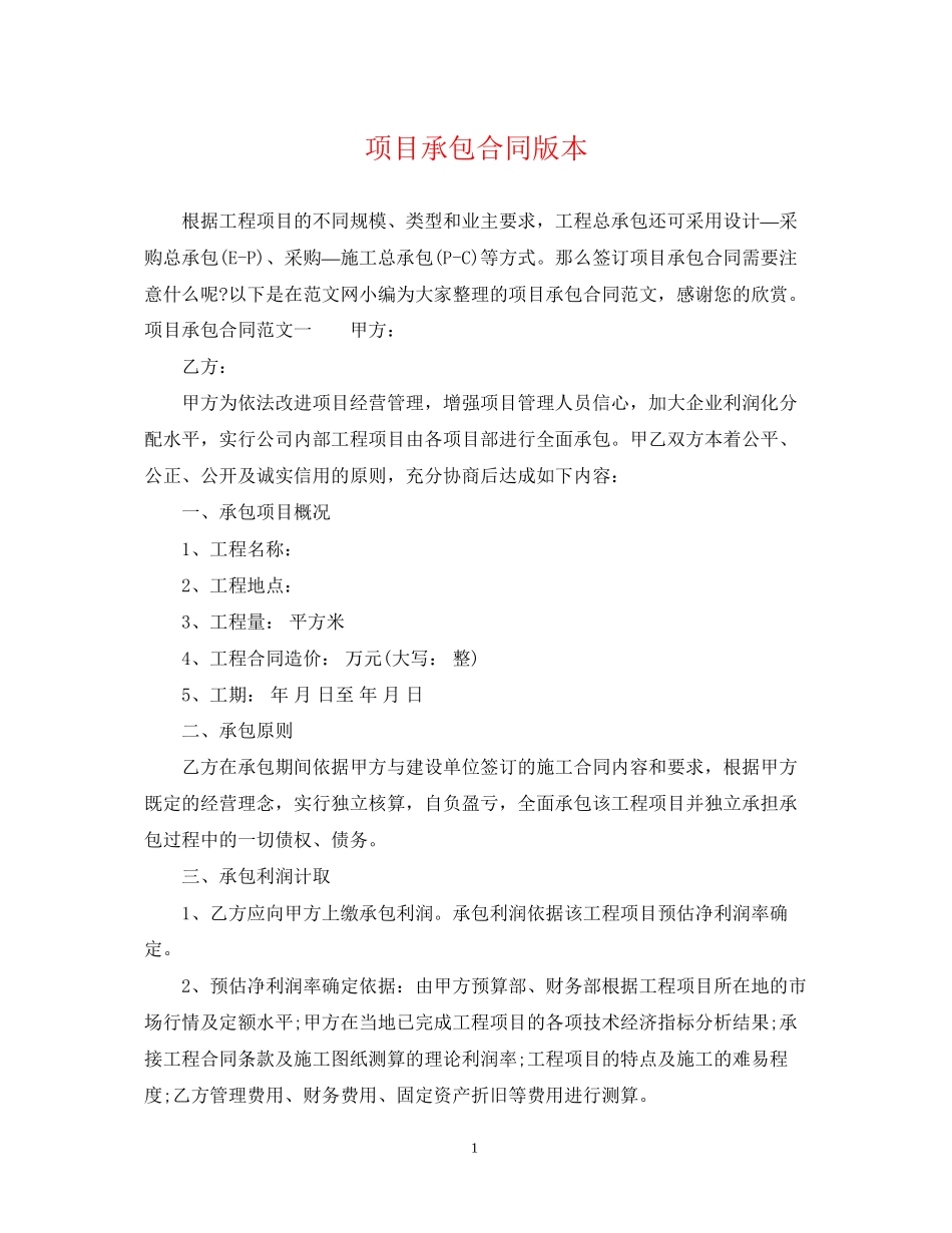 项目承包合同版本_第1页