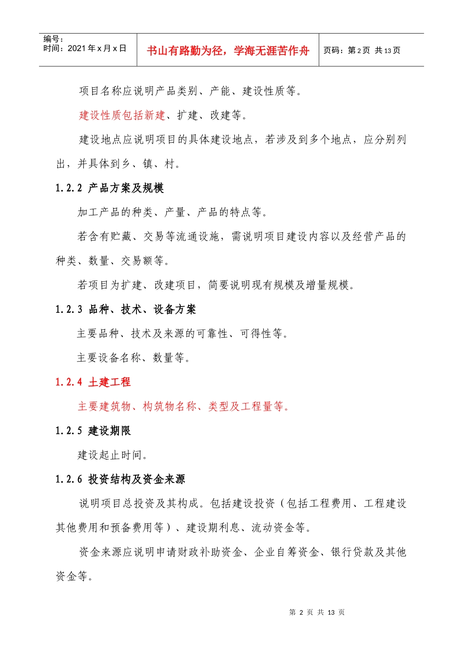 财政现代农业生产发展资金支持农产品加工编写参考大纲_第2页