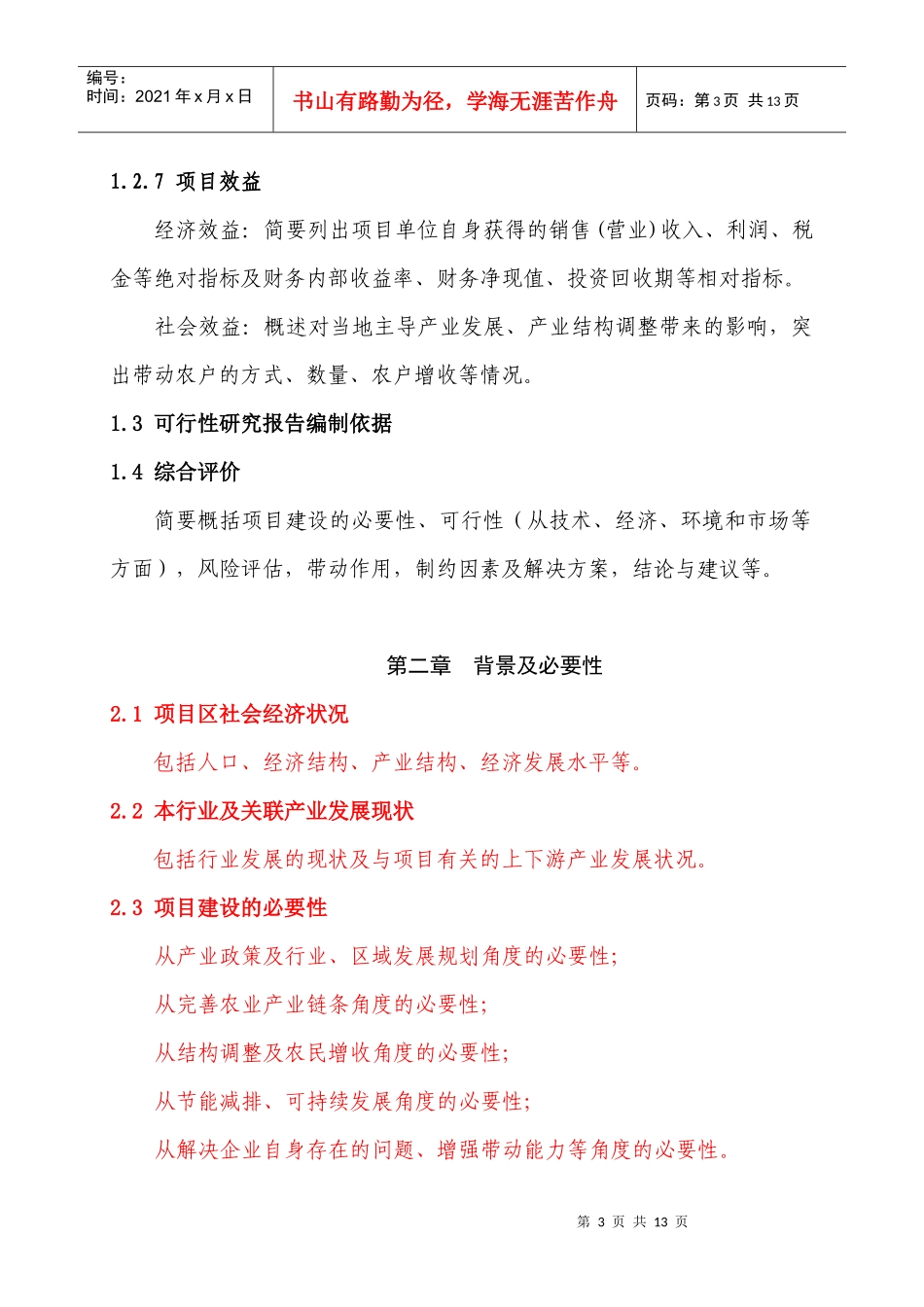 财政现代农业生产发展资金支持农产品加工编写参考大纲_第3页