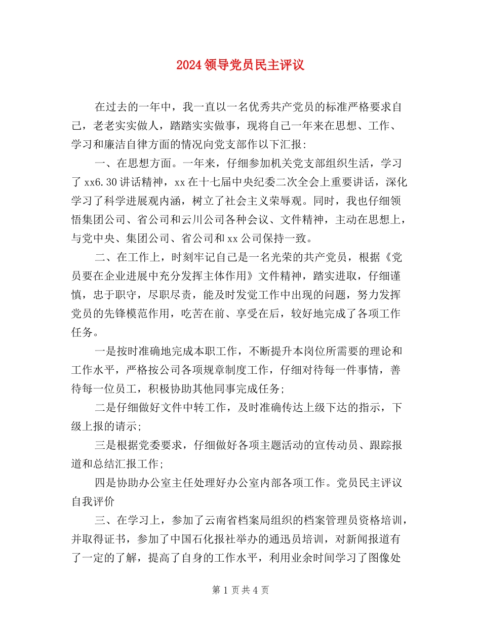2024领导党员民主评议_第1页