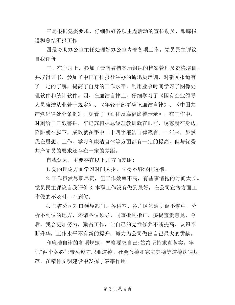 2024领导党员民主评议_第3页