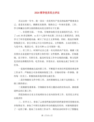 2024领导党员民主评议