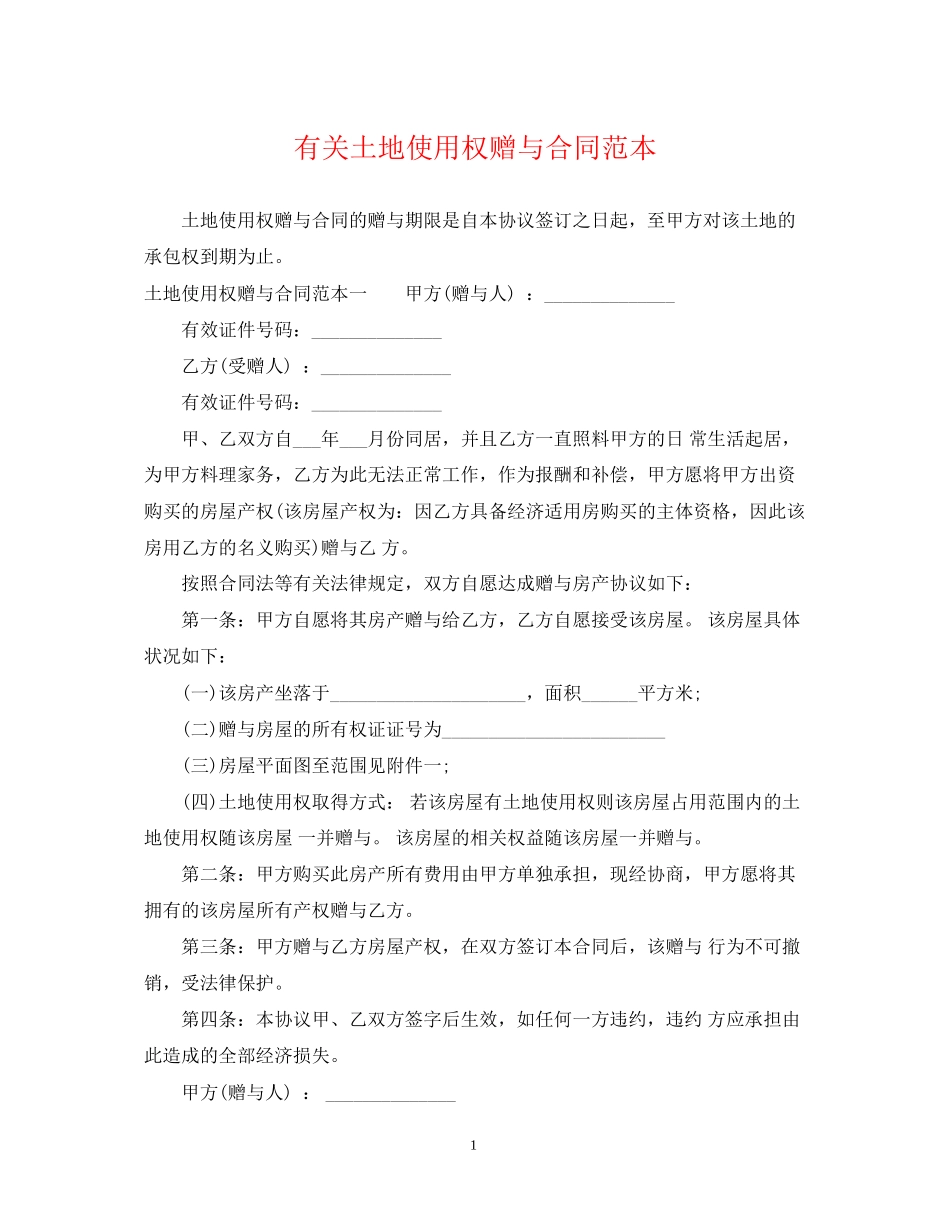 有关土地使用权赠与合同范本_第1页