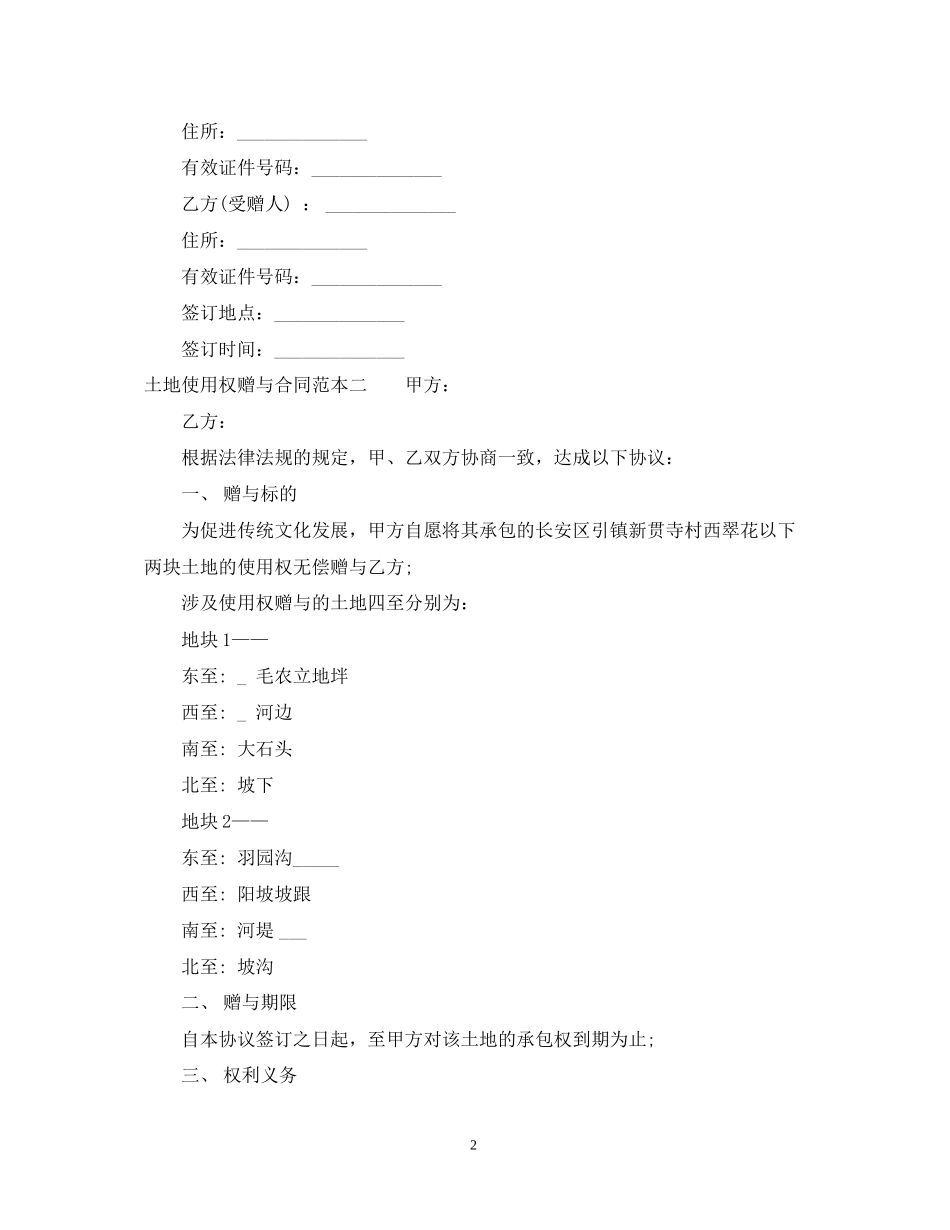 有关土地使用权赠与合同范本_第2页