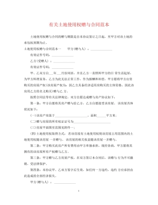 有关土地使用权赠与合同范本