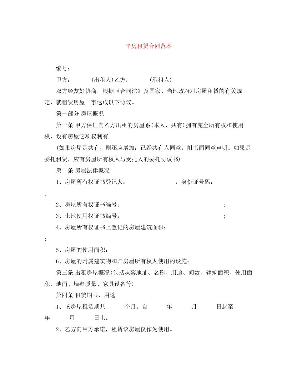 平房租赁合同范本_第1页
