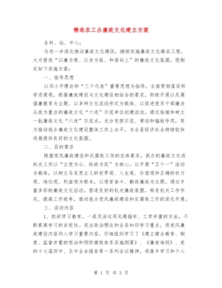 农工办廉政文化建立方案