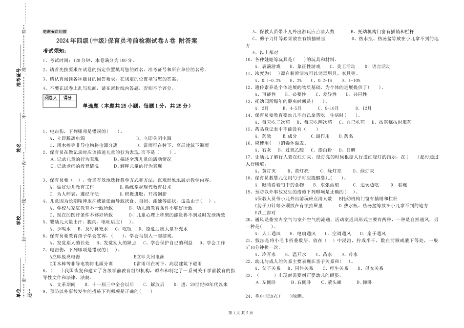 2024年四级保育员考前检测试卷A卷-附答案_第1页