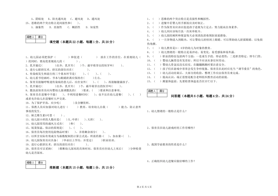 2024年四级保育员考前检测试卷A卷-附答案_第2页