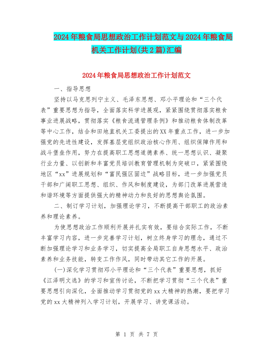 2024年粮食局思想政治工作计划范文与2024年粮食局机关工作计划汇编_第1页