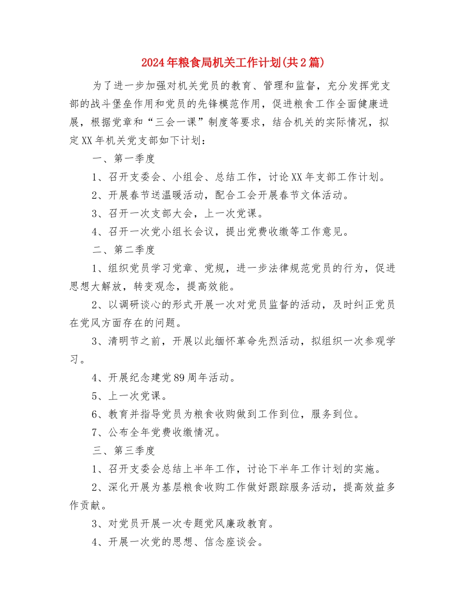 2024年粮食局思想政治工作计划范文与2024年粮食局机关工作计划汇编_第3页