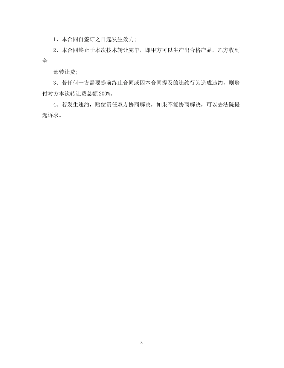 药品工艺技术转让合同_第3页