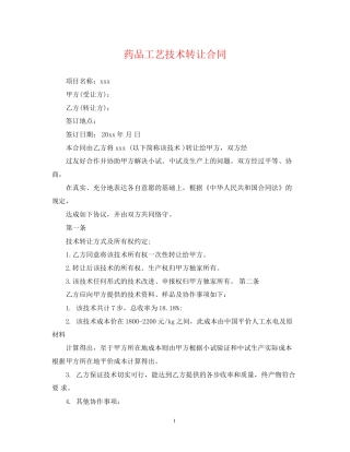 药品工艺技术转让合同
