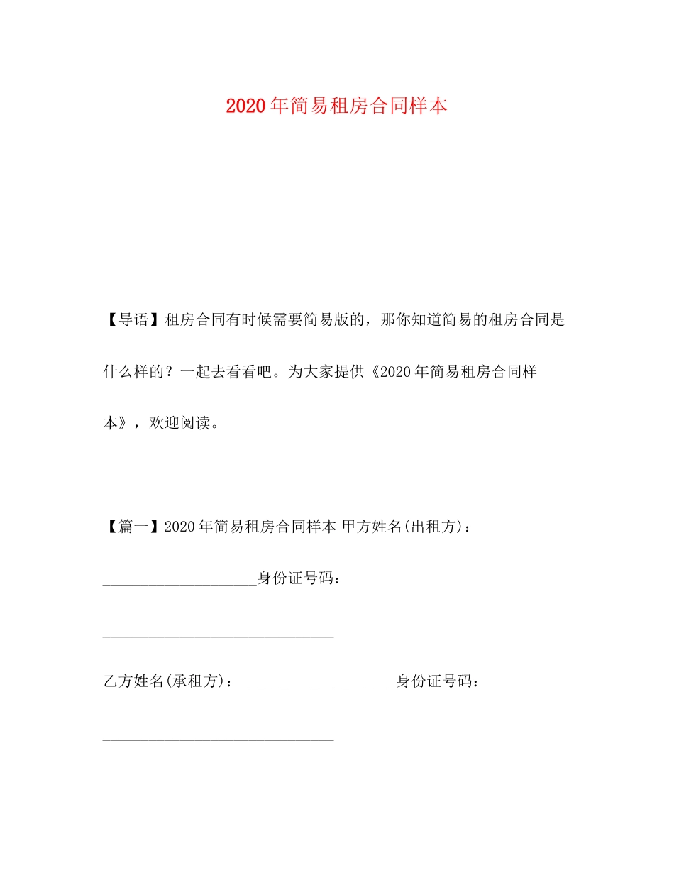 年简易租房合同样本_第1页