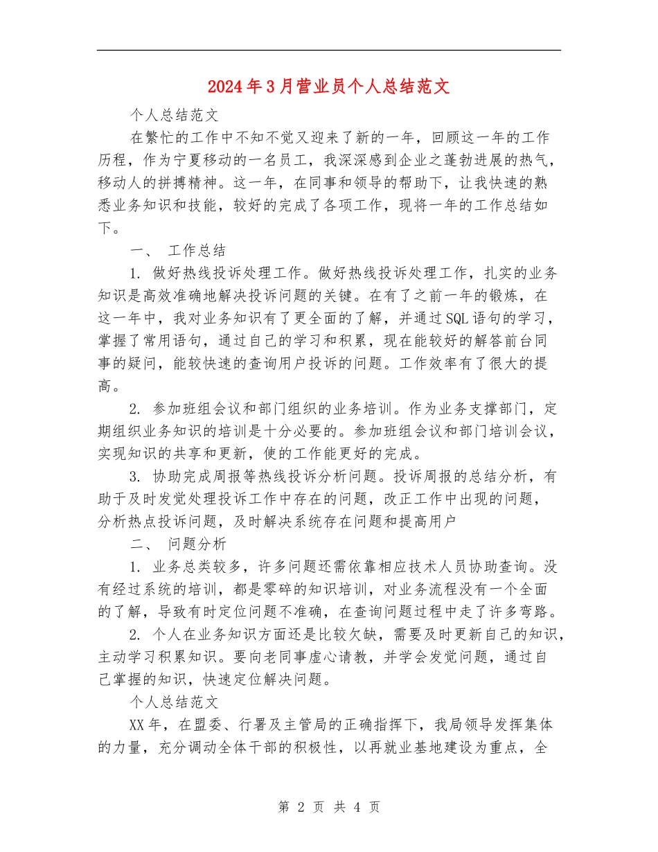 2024年3月营业员个人总结范文【最新版】_第2页