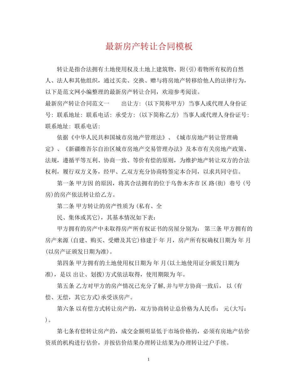 房产转让合同模板_第1页